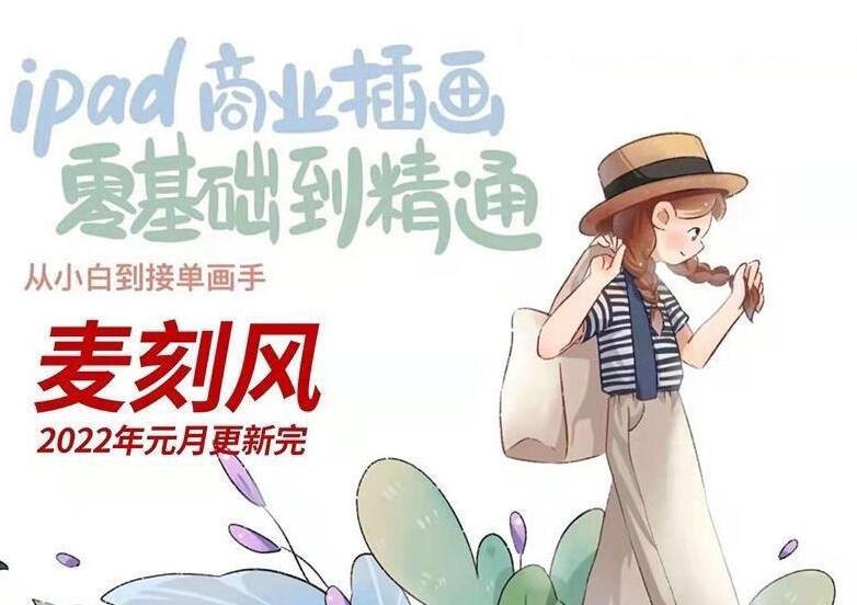 麦刻风ipad商业插画零基础到精通（2022年有笔刷）-吾爱学吧