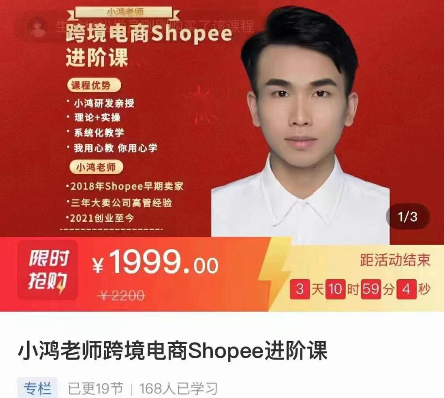 跨境电商Shoppe进阶课（小鸿老师）-吾爱学吧