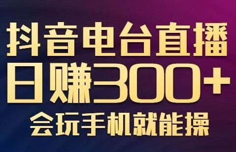 抖音电台直播日赚300+新颖变现项目-吾爱学吧