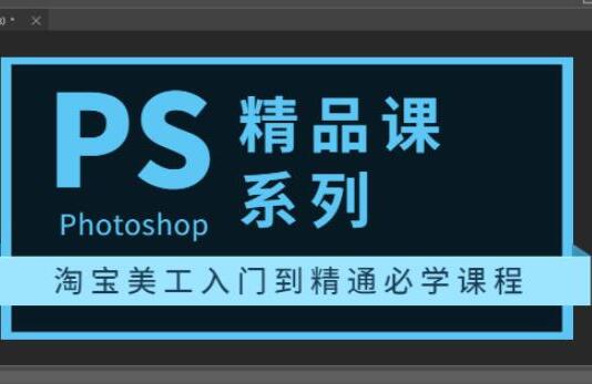 photoshop淘宝美工入门到精通课（百度云）-吾爱学吧