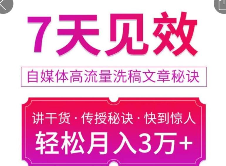 自媒体洗稿文章赚钱教程，7天见效轻松月入3万+-吾爱学吧