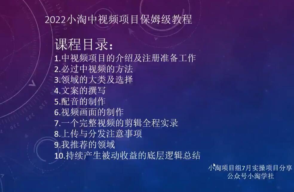 小淘学社7月收费项目：2022玩赚中视频保姆级教程（10节课)-吾爱学吧