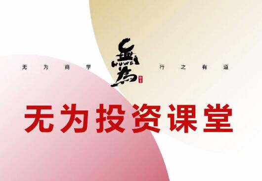 无为投资课堂·主线擒龙第七期-吾爱学吧