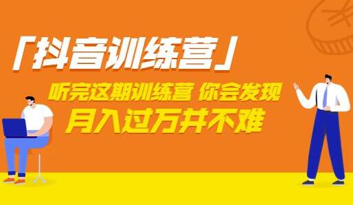 听完跟着做月入过万抖音训练营课程（原价3998）-吾爱学吧