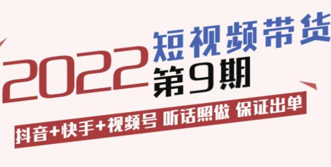 李鲆·短视频带货训练营第9期（价值3299元)-吾爱学吧