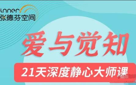 张德芬空间·溪月老师莉莲爱与觉知课程，21天深度静心大师课-吾爱学吧