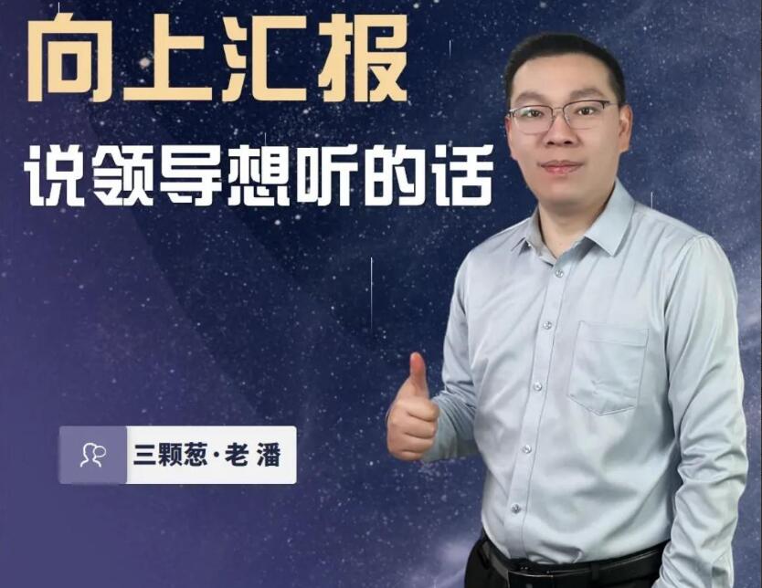 三棵葱·老潘：向上汇报工作说领导想听的话-吾爱学吧