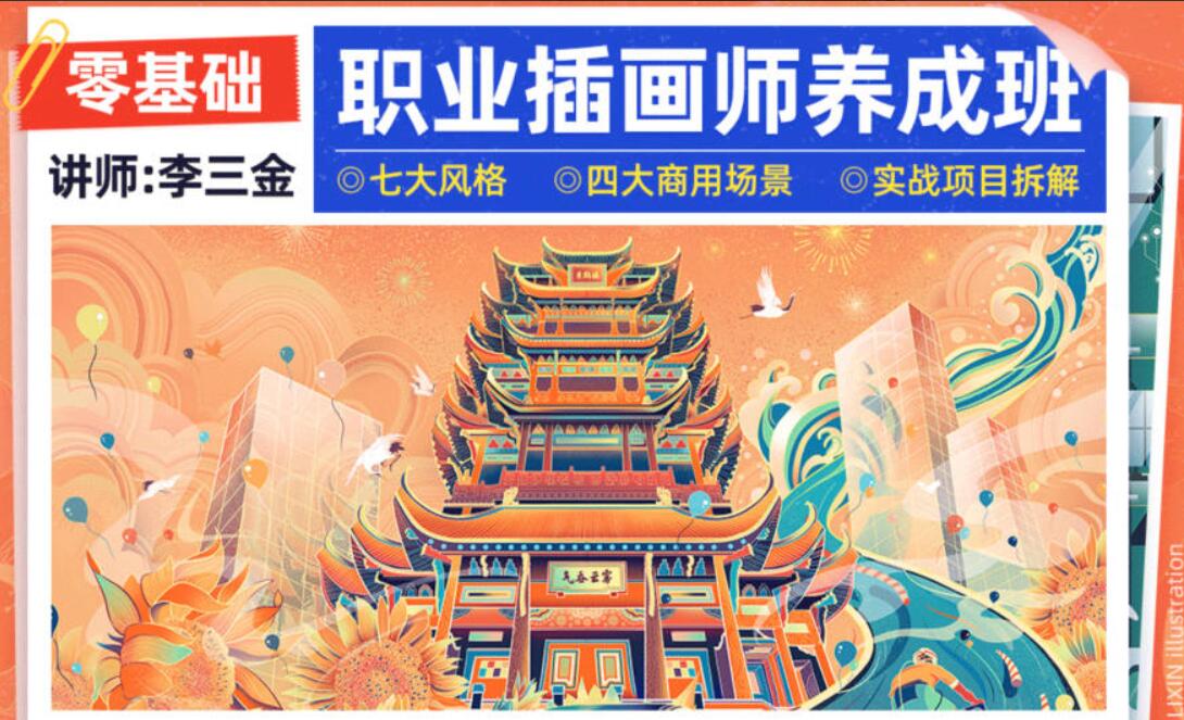 李三金2022年零基础职业插画师养成班(高清带课件)-吾爱学吧