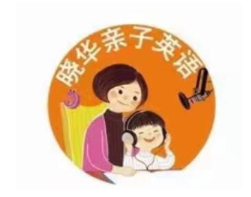 晓华亲子英语陪伴营（百度网盘）-吾爱学吧