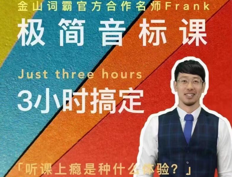 Frank老师·好玩好记的极简音标课-吾爱学吧