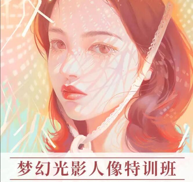 杜鹃梦幻色彩光影人像ipad插画课第五季-吾爱学吧