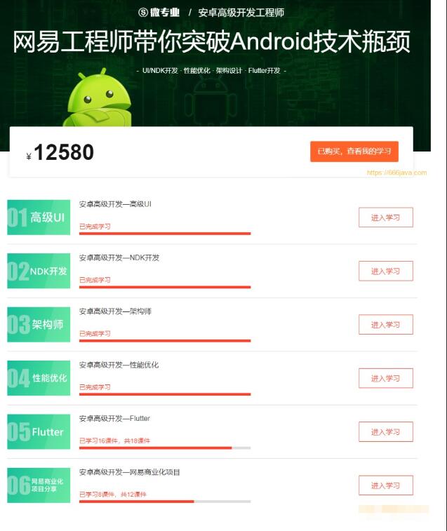 网易云微专业·安卓高级开发工程师课程价值12580元（百度网盘）-吾爱学吧