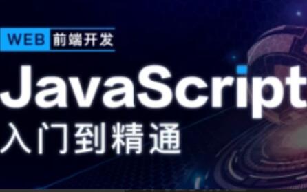 开课吧2022年JavaScript深入简出系列教程（百度网盘）-吾爱学吧