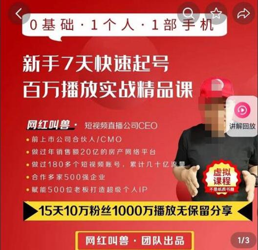 网红叫兽·抖音新手7天起号百万播放实战精品课-吾爱学吧