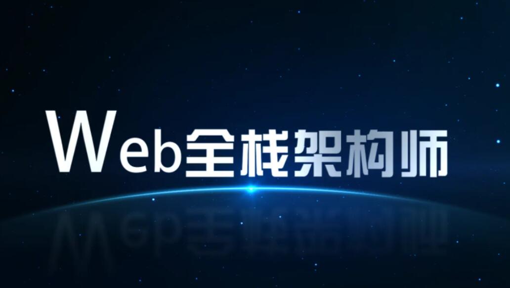 开课吧·web全栈架构师34期完整版百度网盘（原价10980元）-吾爱学吧