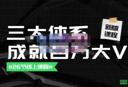 薛辉团队·三大体系成就百万大V（账号+内容+运营三大体系）-吾爱学吧