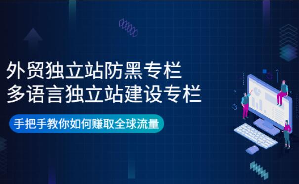 外贸多语言网站建设+防黑教程-吾爱学吧