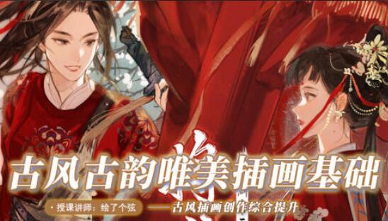 绘了个弦2022年1月古风古韵唯美插画课（只有视频）-吾爱学吧