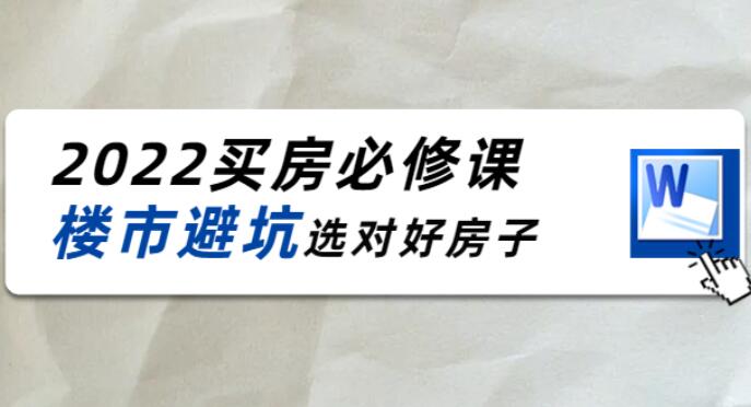 樱桃买房必修课2022最新（百度网盘）-吾爱学吧