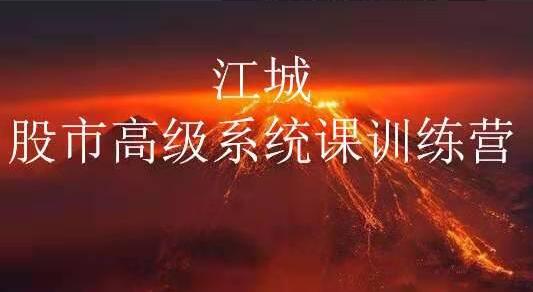 江城股事高级系统训练营16期-吾爱学吧