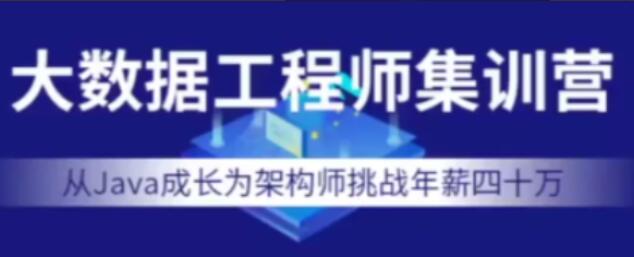 七月在线·价值12000元大数据工程师集训营（2022年最新）-吾爱学吧