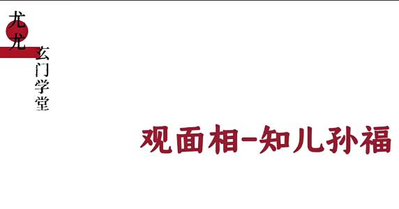 尤尤面相专业课-吾爱学吧