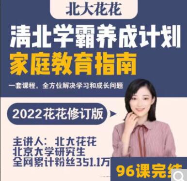 清北学霸家庭养育课_北大花花老师爱会学学霸工具包(百度网盘)-吾爱学吧