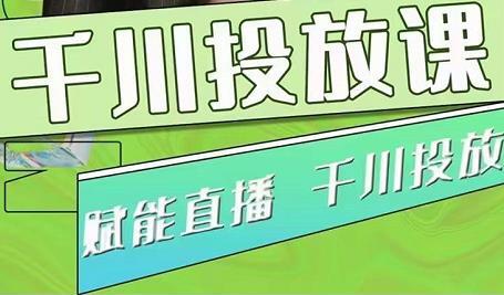 大碗哥巨量千川投放课，0基础投流实操方法及技巧分享（初级+高级）-吾爱学吧