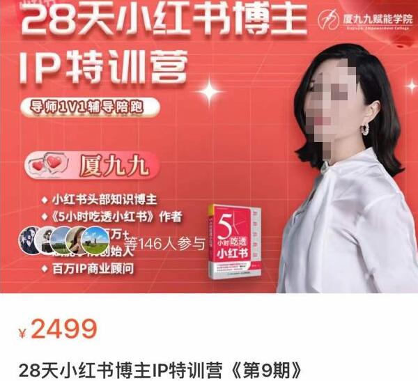 夏九九·28天小红书博主IP训练营第9期（百度网盘）-吾爱学吧