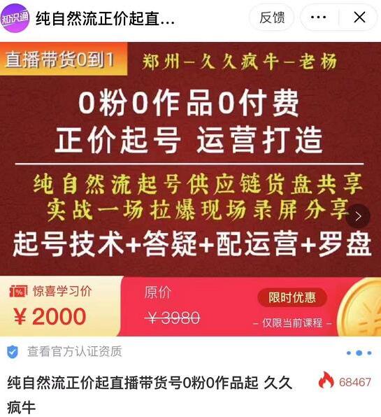 久久疯牛·0粉0作品0付费正价起号课程（起号技术+答疑+配运营+罗盘）-吾爱学吧