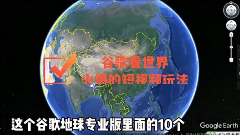 三维地图动画视频制作教程_谷歌地图（三维地图）看世界短视频玩法-吾爱学吧