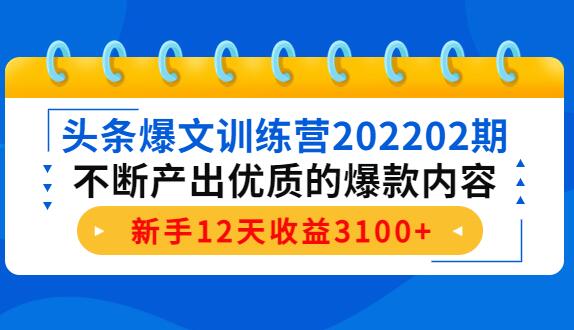 头条爆文赚钱训练营（2022最新）-吾爱学吧