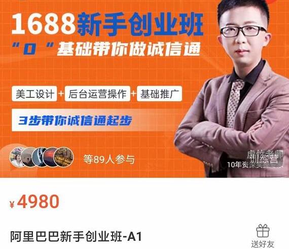 1688零基础创业班：​带你做诚信通+​美工+后台运营+基础推广-吾爱学吧