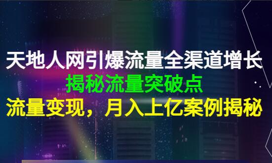 天地人网·全渠道增长路径课程（百度网盘）-吾爱学吧