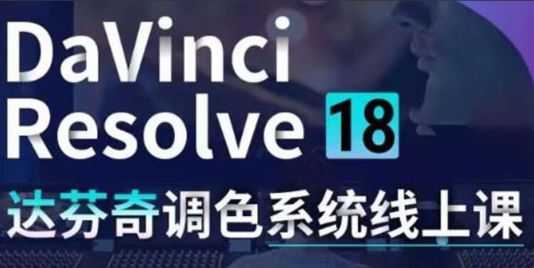 DaVinci Resolve 18调色教程-吾爱学吧