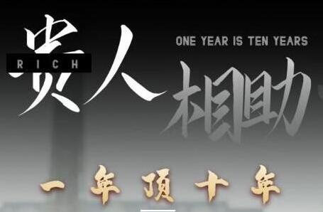 甄琦学长·贵人相助1年顶10年，身边人是你梦想最大的终结者-吾爱学吧