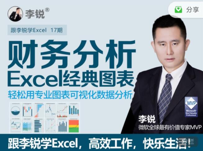 李锐Excel财务分析经典图表视频课程（百度网盘）-吾爱学吧