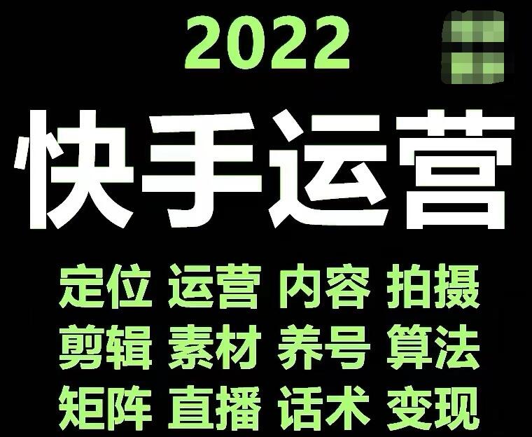 快手短视频+直播运营课程（17套合集）-吾爱学吧