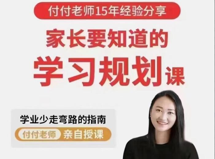 付付老师·孩子学业规划课（百度网盘）-吾爱学吧