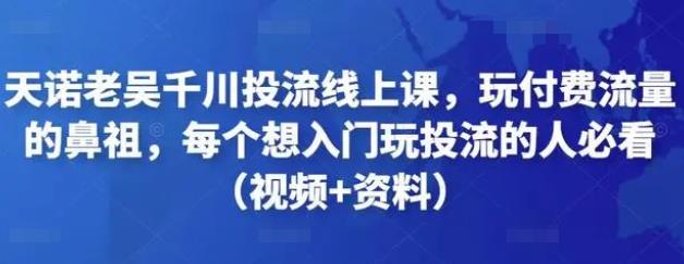 天诺老吴.千川投流线上课程（投流入门必看）-吾爱学吧