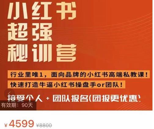 小红书超强秘训营，面向品牌的高端私教课-吾爱学吧