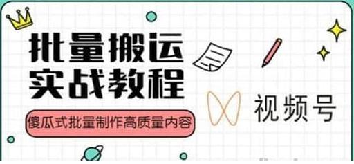 视频号批量搬运教程，傻瓜式生成高质量内容-吾爱学吧