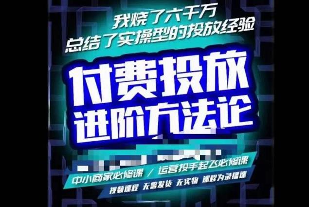 苏酒儿·抖音付费投放进阶课程(烧了6000万总结的实操模型）-吾爱学吧