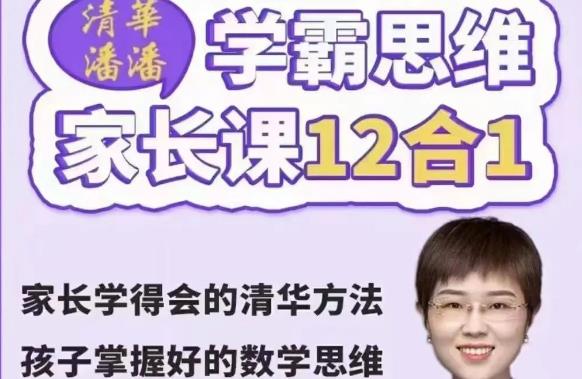 清华潘潘学霸思维12合1家长课(百度云)-吾爱学吧