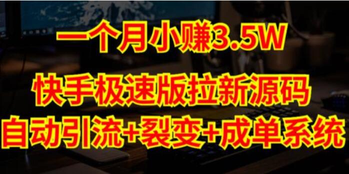 快手极速版拉新赚钱教程：自动引流+自动裂变+自动成单（系统源码+搭建教程）-吾爱学吧