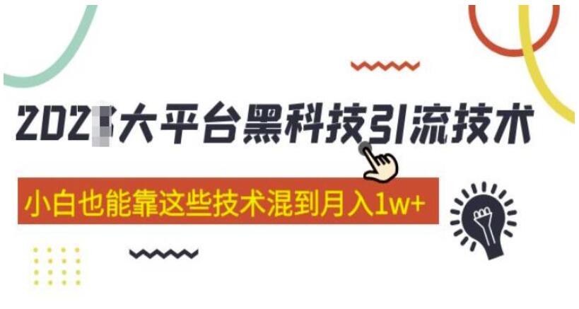 全网各大平台黑科技引流技术课-吾爱学吧