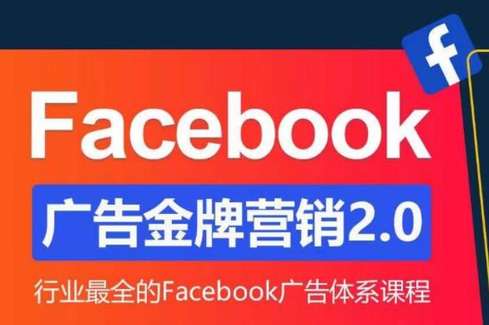 Facebook广告投放营销教程（流程+框架）-吾爱学吧