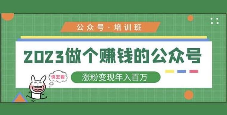 2023年公众号运营培训班，做个赚钱的公众号，涨粉变现年入百万！-吾爱学吧