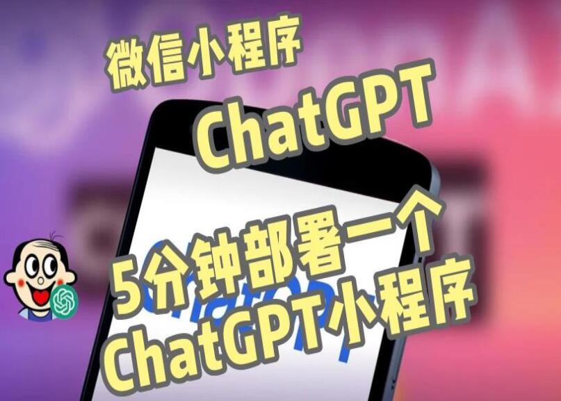 ChatGPT3.1微信小程序部署搭建教程，自带流量主版本（带源码）-吾爱学吧