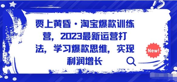 爱上黄昏·淘宝爆款训练营（2023最新）-吾爱学吧